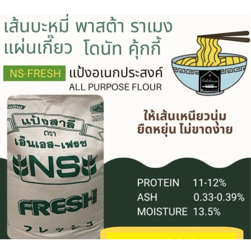 Ns fresh แป้งอเนกประสงค์