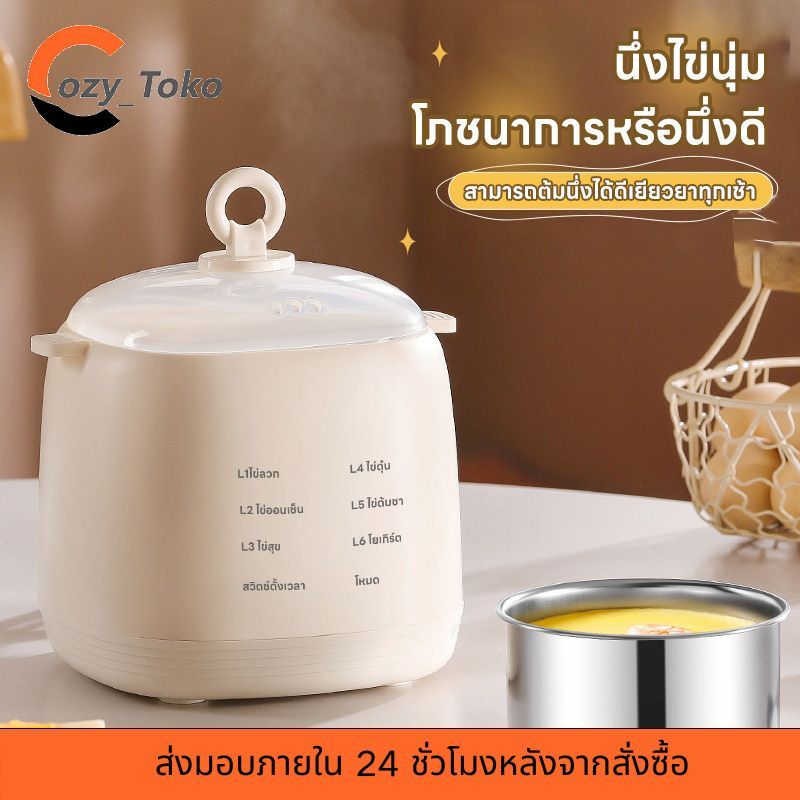 Cozy หม้อต้มไข่ ที่ต้มไข่ เครื่องต้มไข่ไฟฟ้า หม้อนึ่งไข่ ที่นึ่งอาหาร จับเวลา Electric Egg Cooker และนึ่งอัตโนมัติ