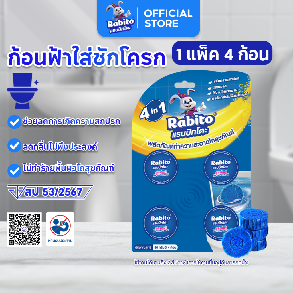 Rabito ก้อนฟ้า ก้อนฟ้าใส่ชักโครก ทำความสะอาดห้องน้ำ ดับกลิ่น ชักโครก ขจัดคราบ กลิ่นเหม็น แพ็ค 4 ก้อน