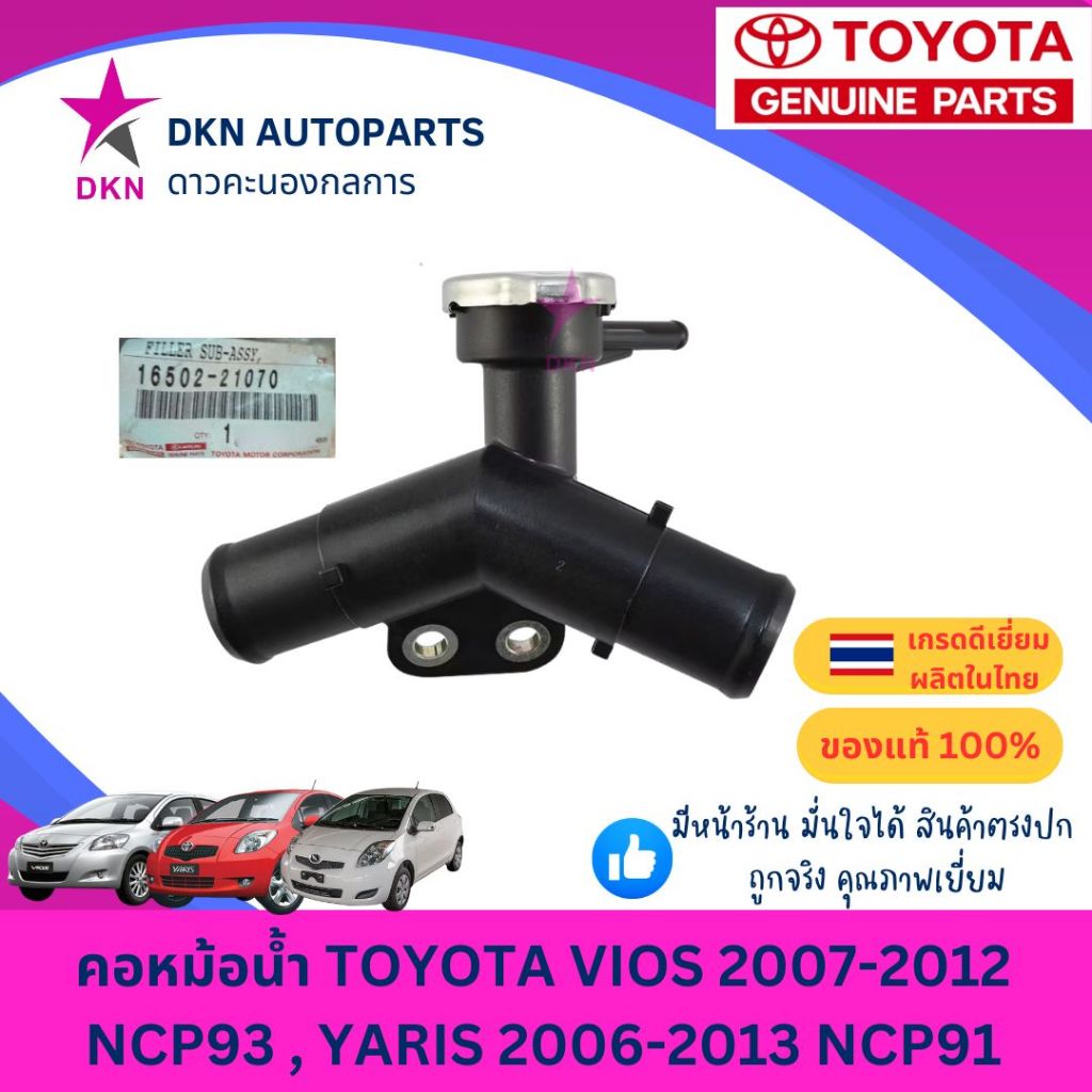 (ของแท้) คอหม้อน้ำ คอห่านหม้อน้ำ คอห่าน TOYOTA VIOS 2007-2013 NCP93 , YARIS 2006-2014 NCP91 วีออส ยา