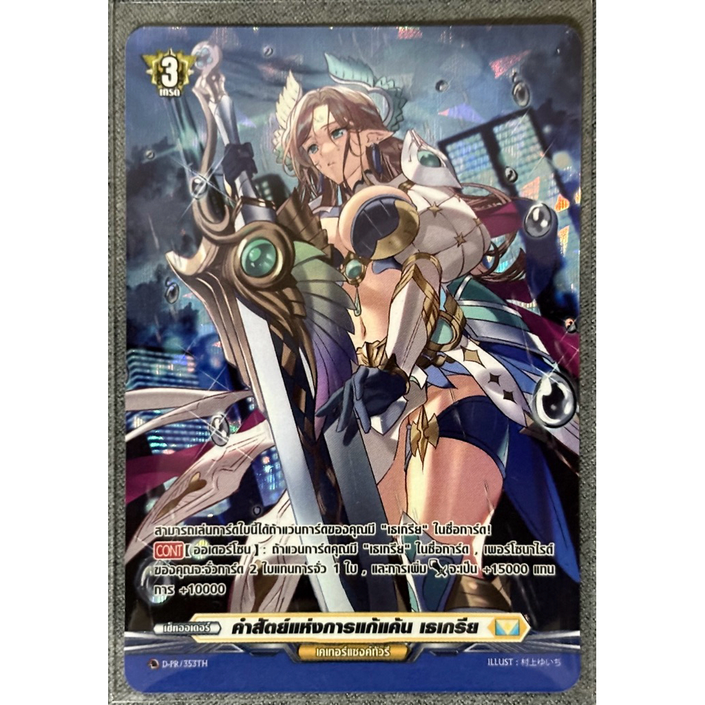 เเวนการ์ด CP-05-D-PR353 คำสัตย์แห่งการแก้แค้น เธเกรีย เคเทอร์แซงกัวรี