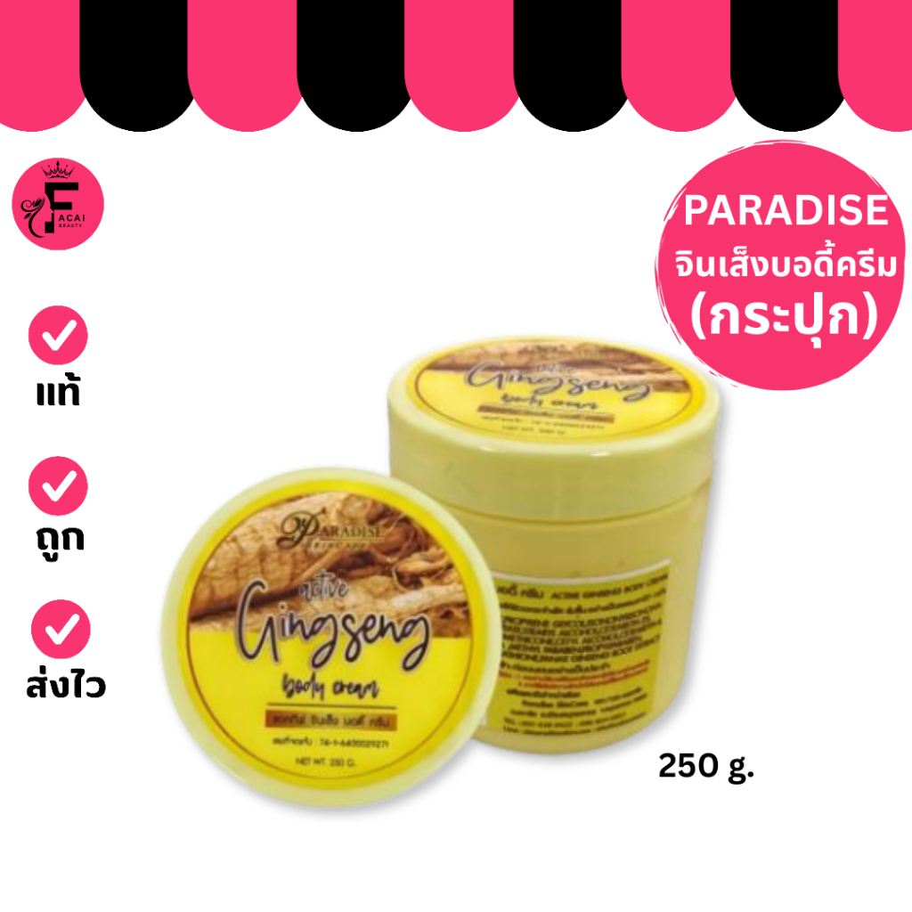 (กระปุก)Paradise Skincare Active Ging Seng Body Cream – แอคทีฟ จินเส็ง บอดี้ ครีมบำรุงผิว(250 g.)