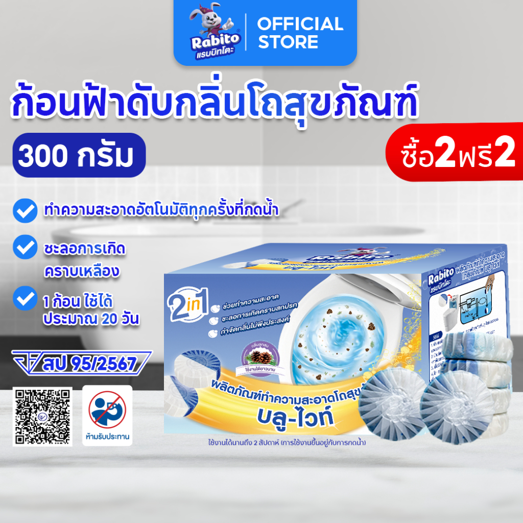 Rabito ก้อนดับกลิ่น โถสุขภัณฑ์ ก้อนดับกลิ่นชักโครก น้ำยาดับกลิ่นชักโครก ระงับกลิ่น ช่วยฆ่าเชื้อโรค99