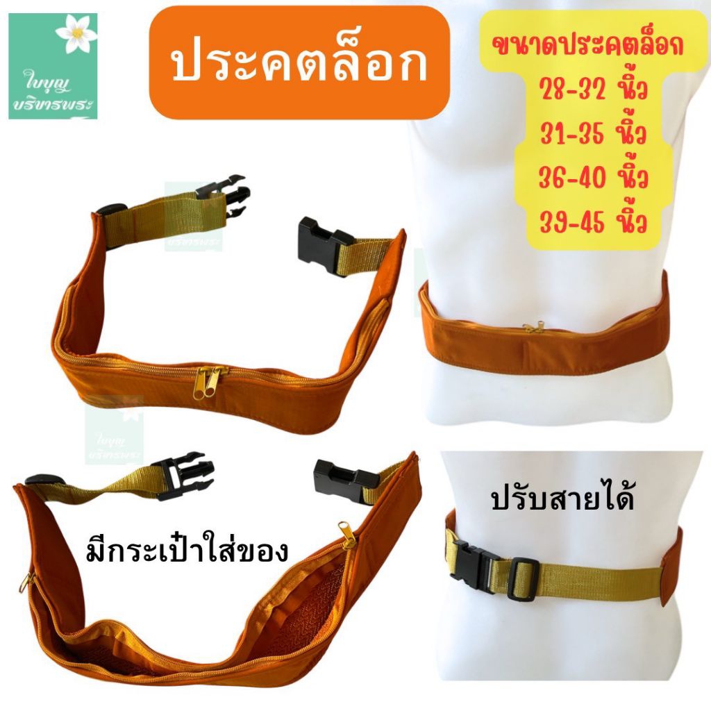 ประคตล็อก ประคตรัดเอวแบบคลิปล็อก ที่รัดประคต ประคตล็อค เข็มขัดพระ ที่รัดเอวพระปรับขนาดได้ [ใบบุญ บริขารพระ]