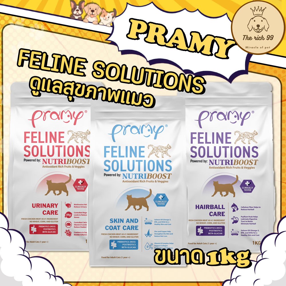 (ถุง) Pramy Feline Solutions อาหารเม็ดแมวพรามี่ สูตรเฉพาะทางเพื่อสุขภาพ 1kg