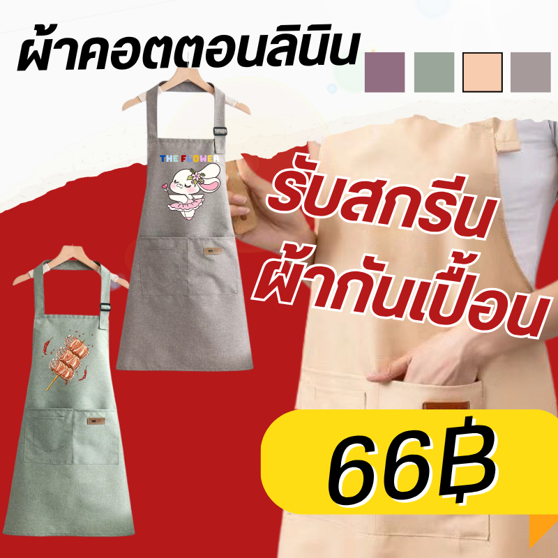 [💛 ส่วนลด 10฿ ] รับสกรีนผ้ากันเปื้อน  สุดคิ้วท์ สกรีนรูปและข้อความ สีพื้น ใส่ทำอาหารในครัว  ผ้าคอตตอนลินิน