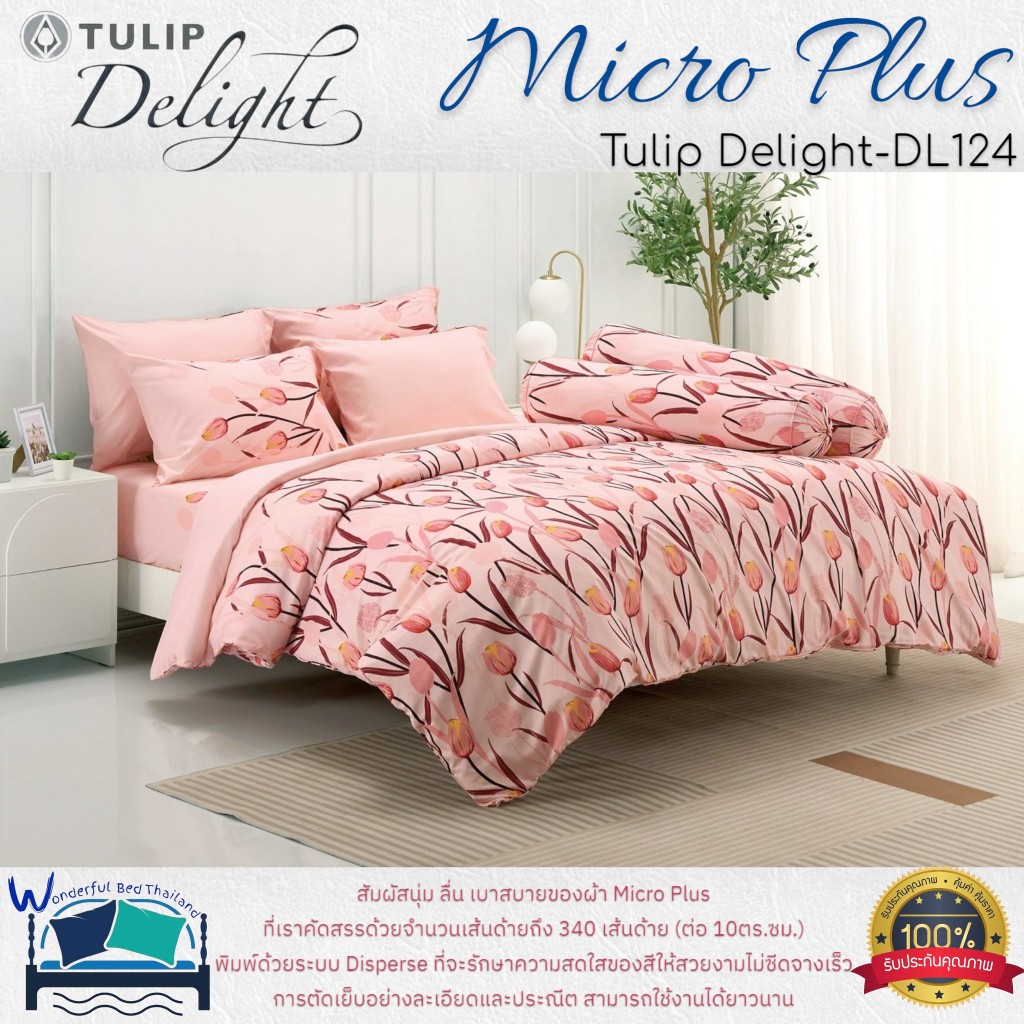 TULIP ชุดเครื่องนอน รุ่น TULIP Delight  (DL124) ผ้า Micro Plus พิมพ์ด้วยระบบ Disperse  ลายทั่วไป ลาย
