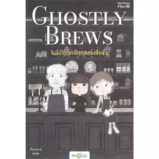 (ลดเยอะสุด) หนังสือ Ghostly Brews ยินดีบริการดวงวิญญาณหลังเที่ยงคืน :OpenDurian :ราคาปก390 บาท