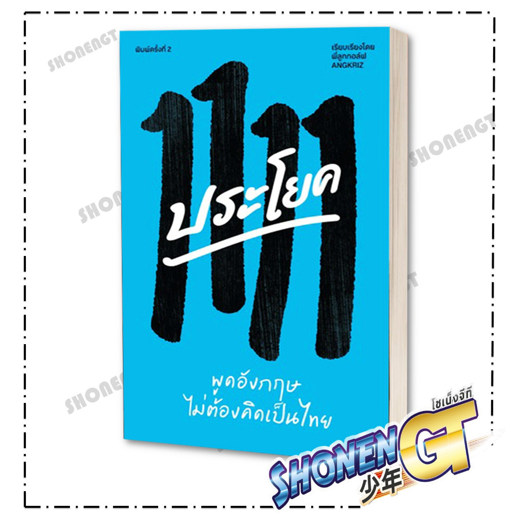 หนังสือ 1111 ประโยค พูดอังกฤษไม่ต้องคิดเป็นไทย สำนักพิมพ์บริษัทแองกริซ เอส