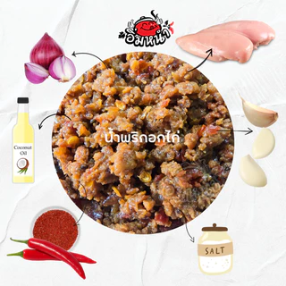 น้ำพริกอกไก่ล้วน ไร้หนัง ไม่ใส่วัตถุกันเสีย by อิ่มหนำ น้ำพริก