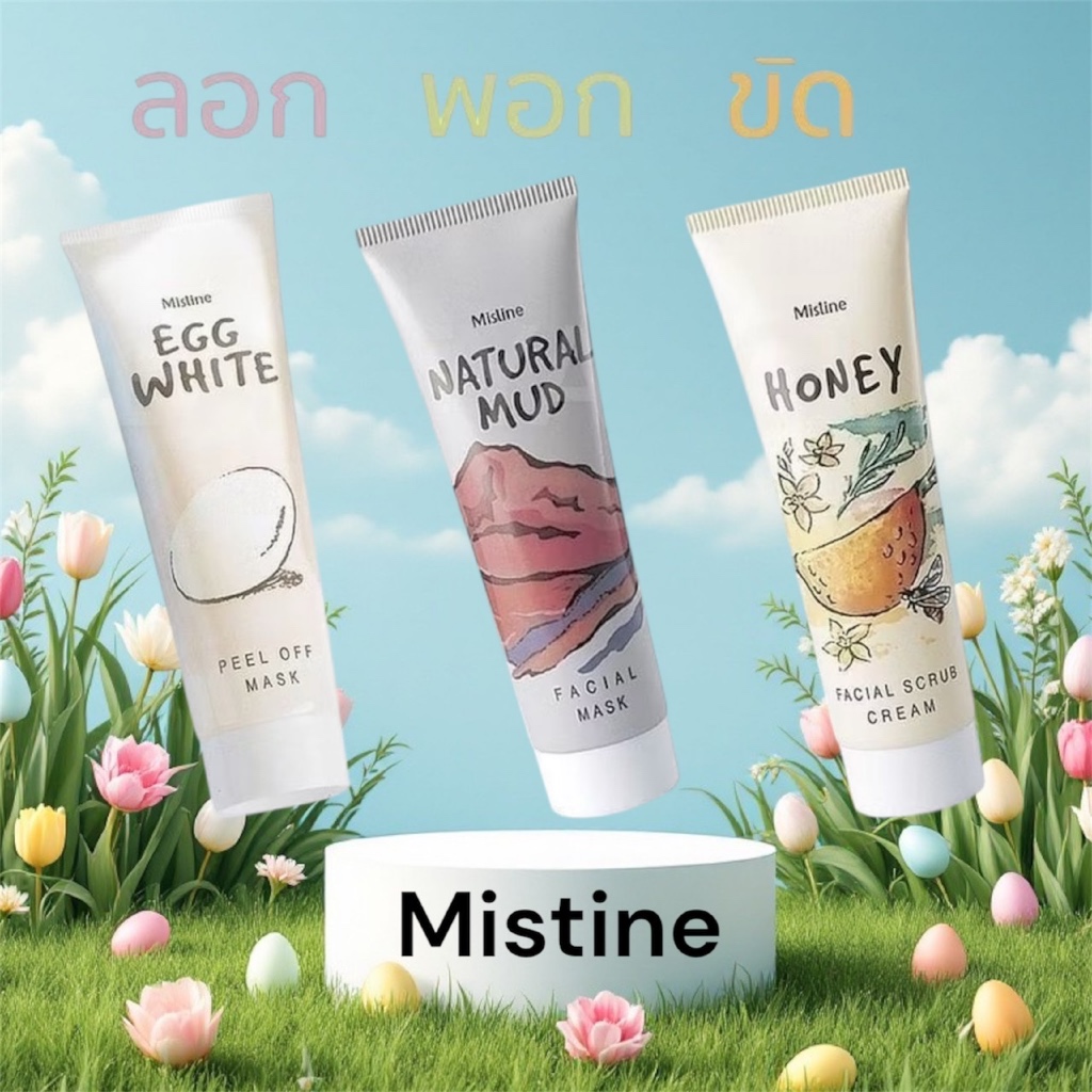 มาส์กหน้า ครีมลอกหน้า ครีมขัดหน้า Mistine Egg White Peel Off Mask/Natural Mud Facial Mask/Honey Facial Scrub cream A-021