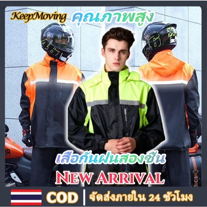 เสื้อกันฝนมอเตอร์ไซค์ กางเกงกันฝน ชุดกันฝน เสื้อ กางเกงและหมวก กันน้ำและทนทานมีแถบสะท้อนแสง