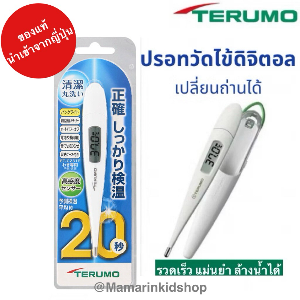 มีส่งด่วน🔥โค้ดลด20-30%🎌นำเข้าญี่ปุ่น ปรอทวัดไข้ Terumo เทอร์โมมิเตอร์Thermometer รักแร้ เปลี่ยนถ่านได้ กันน้ำ ล้างน้ำได้