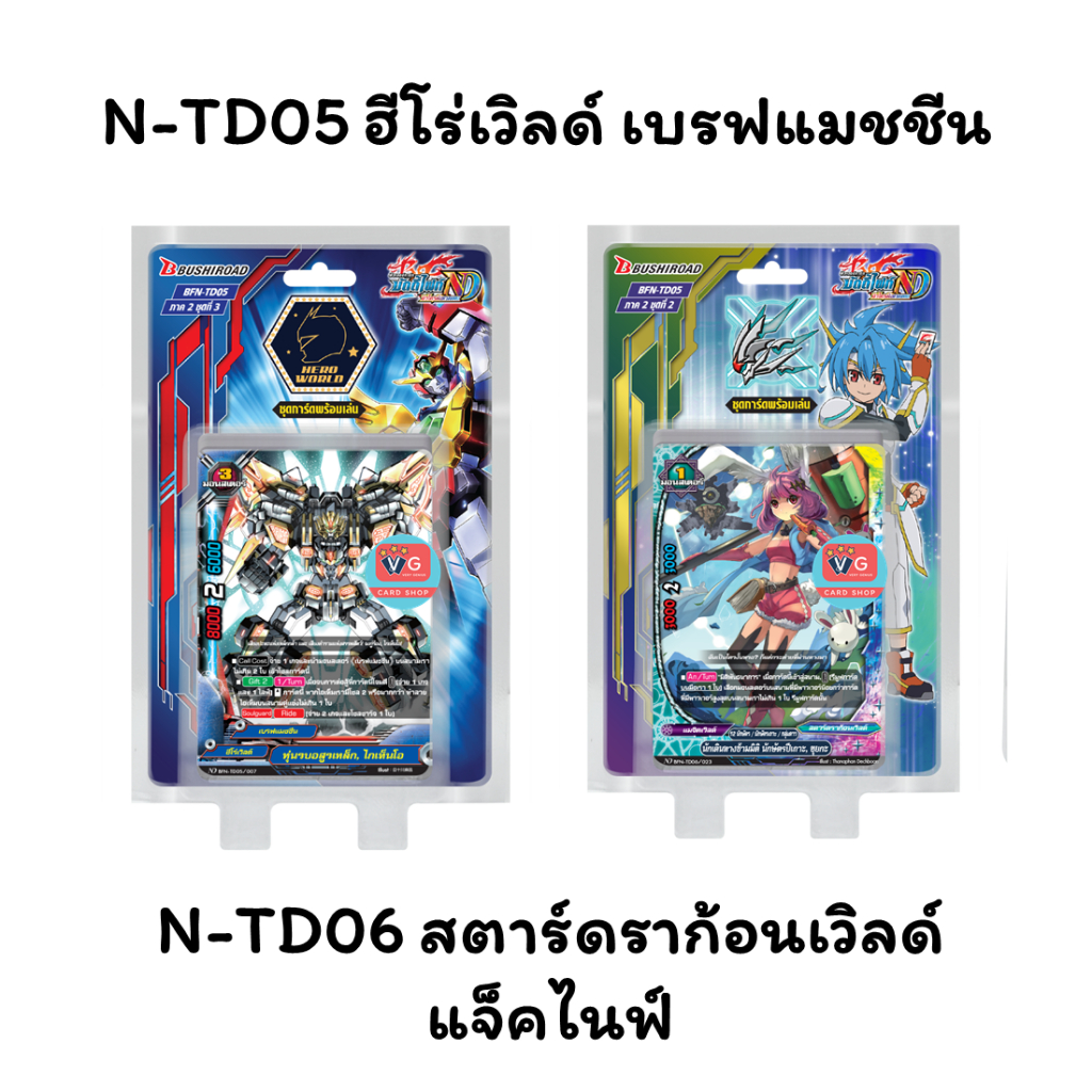 N-TD05 ฮีโร่เวิลด์ เบรฟแมชชีน N-TD06 สตาร์ดราก้อนเวิลด์ แจ็คไนฟ์ บัดดี้ไฟท์นิวไดร์ฟ Buddyfight New D