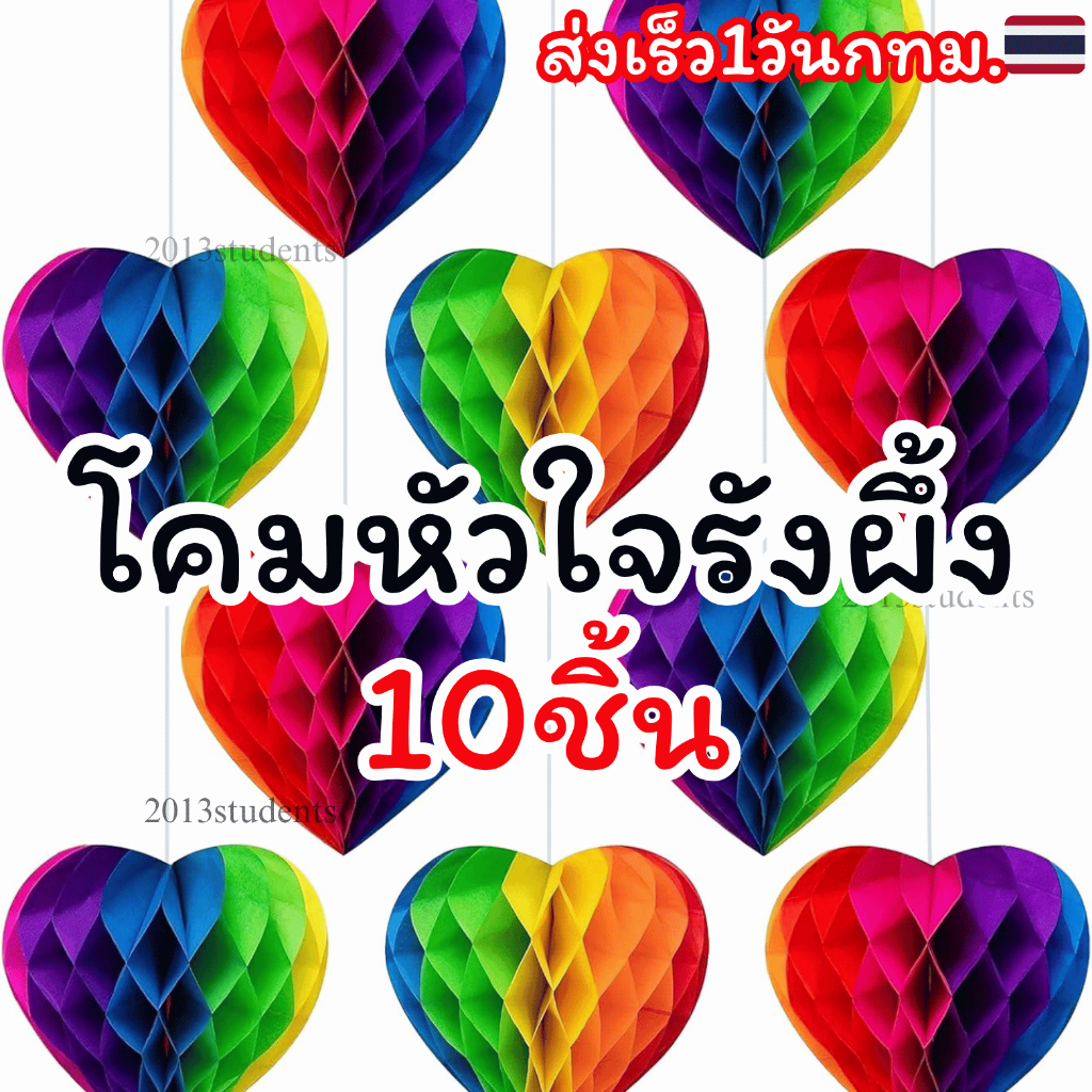 [พร้อมส่งจาก🇹🇭❗️]🌈โคมหัวใจPride 10ชิ้น🌈 ขนาด30cm,20cm โคมรังผึ้งหัวใจหลากสี มีที่ห้อย สีสด น้ำหนักเบา