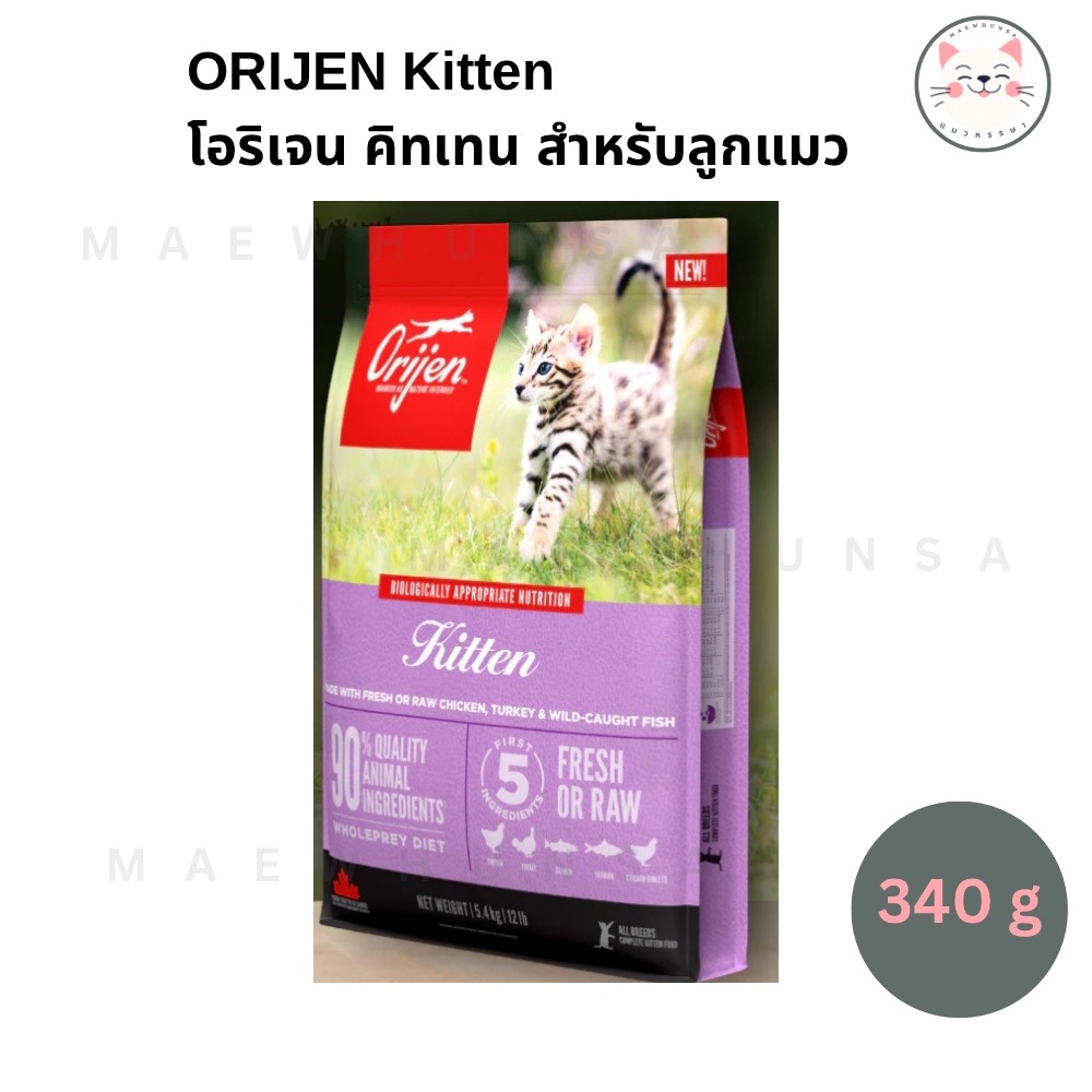 Orijen  Kitten โอริเจน อาหารแมวเม็ด สำหรับ ลูกแมว ขนาด 340 g