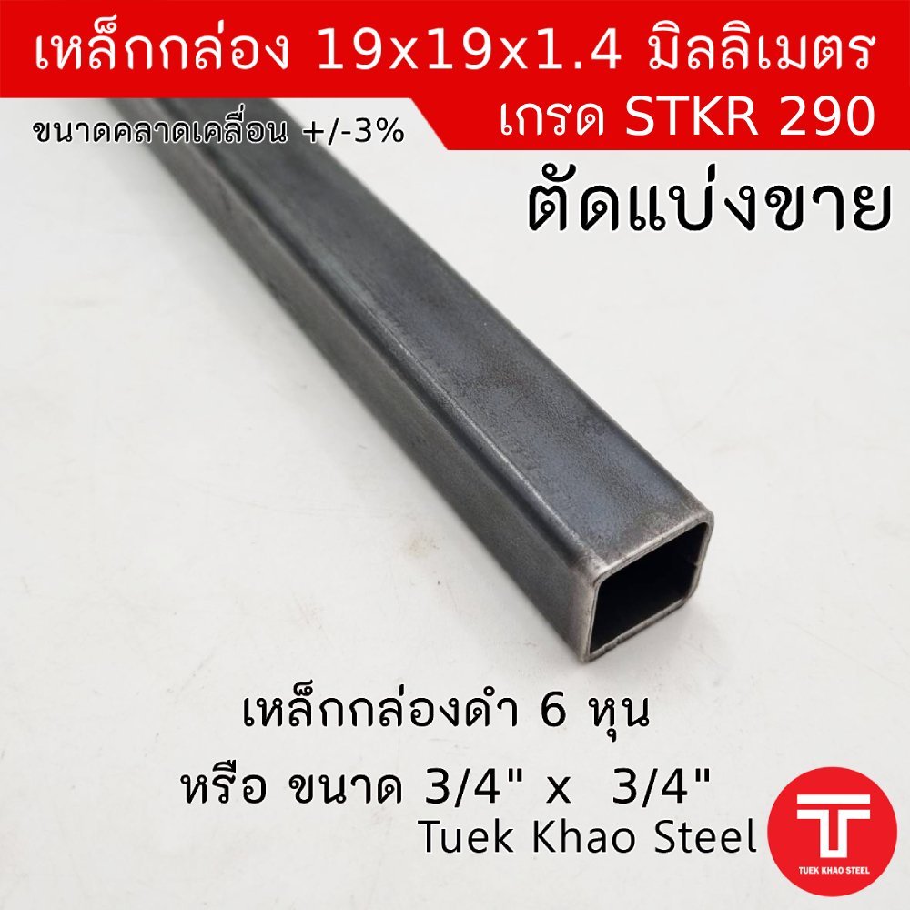 เหล็กกล่องดำ ขนาด 19 x19 x 1.4 มิลลิเมตร,เหล็กกล่องดำ 3/4" x 3/4" x 1.4 mm.,เหล็กกล่องดำ 6หุน x6หุน 