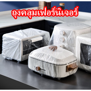 🌟 ส่งจากไทย 100% 🌟 ถุงคลุมเฟอร์นิเจอร์ (ถุงพลาสติกยางยืด)