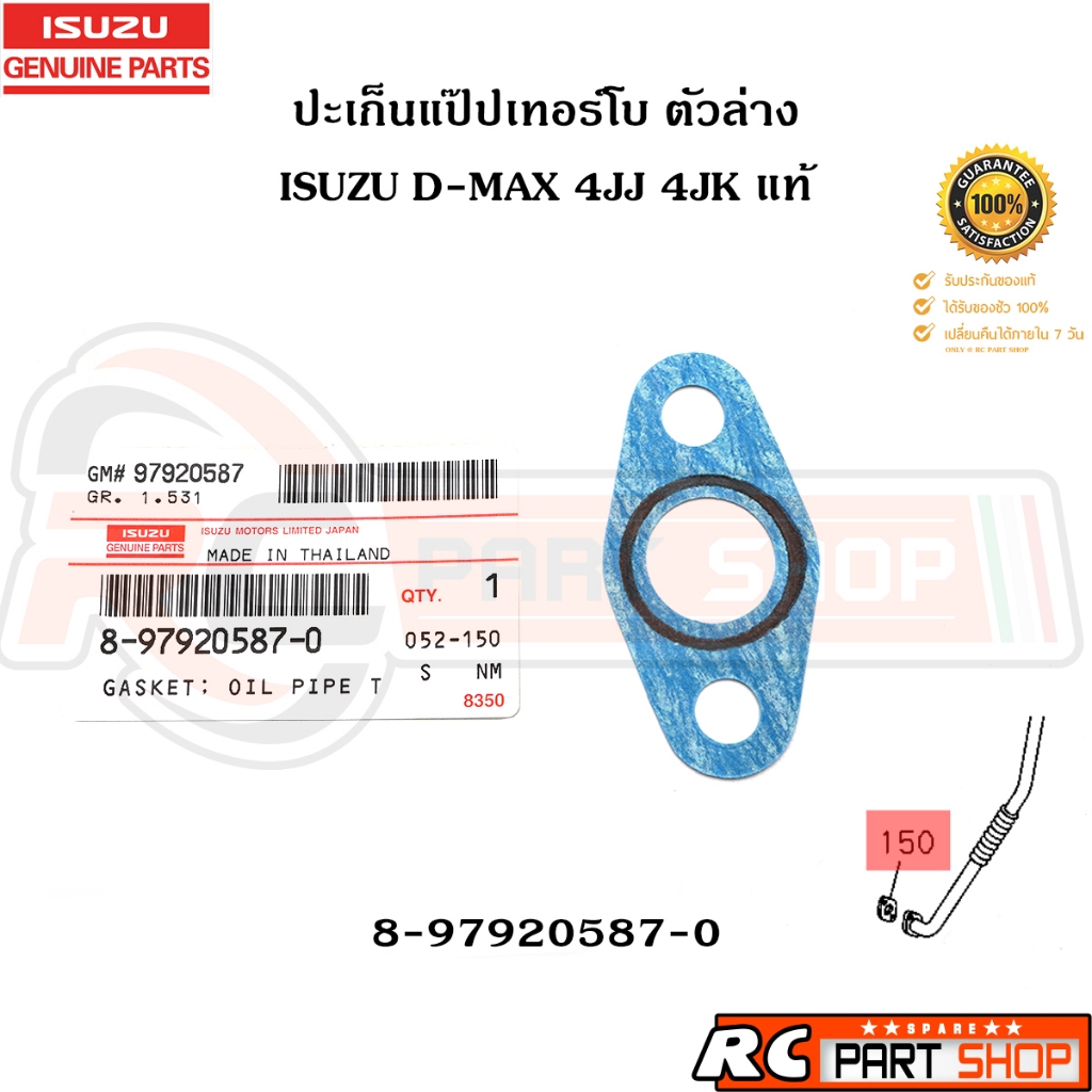 [แท้เบิกห้าง] ปะเก็นแป๊ปเทอร์โบ ตัวล่าง ISUZU D-MAX 4JJ 4JK รหัส 8-97920587-0