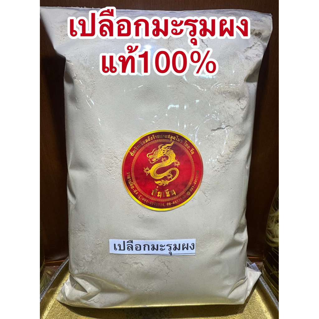 เปลือกมะรุมผง เปลือกมะลุมผง เปลือกมะรุม สมุนไพรบดผงล้วนๆแท้100%