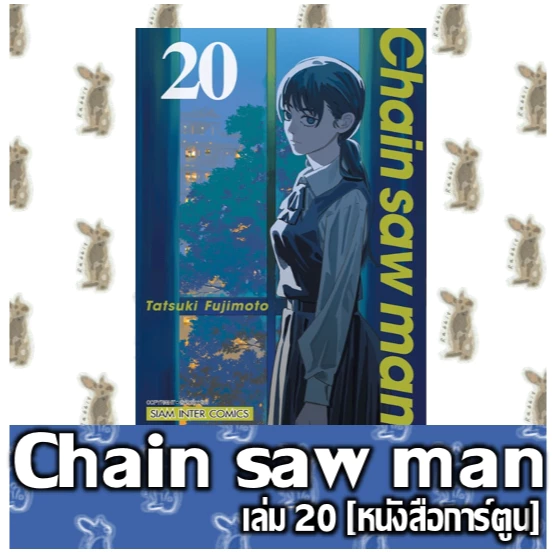 Chain Saw Man  [หนังสือการ์ตูน] thumbnail 5