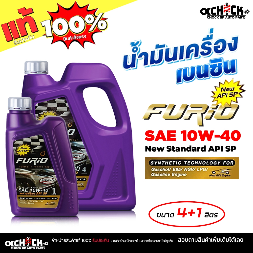 BCP น้ำมันเครื่องเบนซิน FURIO ฟูริโอ F2 10W-40 FURIO 10W-40 กึ่งสังเคราะห์ เลือกขนาด 4+1 ลิตร / 4 ลิตร / 1 ลิตร