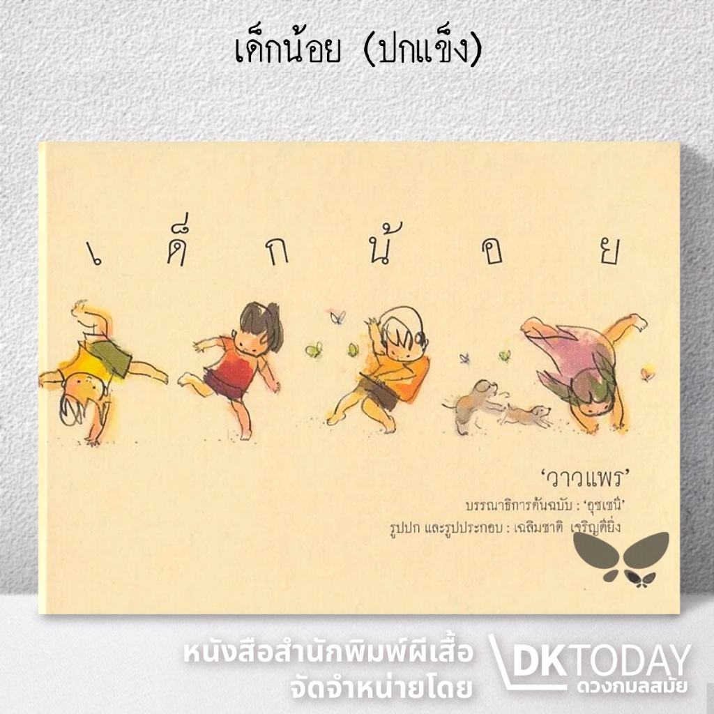 DKTODAY หนังสือ (ปกแข็ง) เด็กน้อย Dek-Noi สำนักพิมพ์ผีเสื้อ