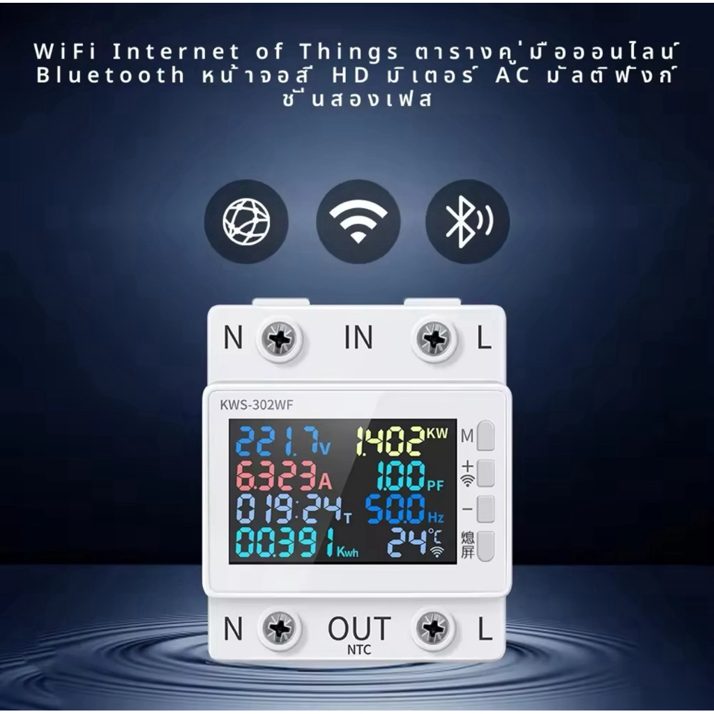 เครื่องวัดพลังงาน KWS-302WF 170-270V/63A 8-in-1 ดูผ่านมือถือ ไวไฟหน้าจอสีมัลติฟังก์ชั่นแหล่งจ่ายไฟ A