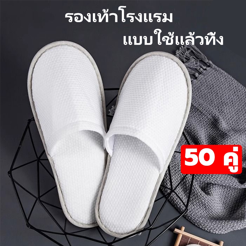 【พร้อมส่ง】รองเท้าโรงแรม (50 คู่) อย่างหนา ไม่ลื่น เกรดโรงแรม ใช้แล้วทิ้ง สลิปเปอร์