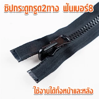 ซิปกระดูกรูด2ทาง ฟันเบอร์8 เปิดท้าย ซิปเสื้อแจ๊คเก็ต ซิปกระดูก
