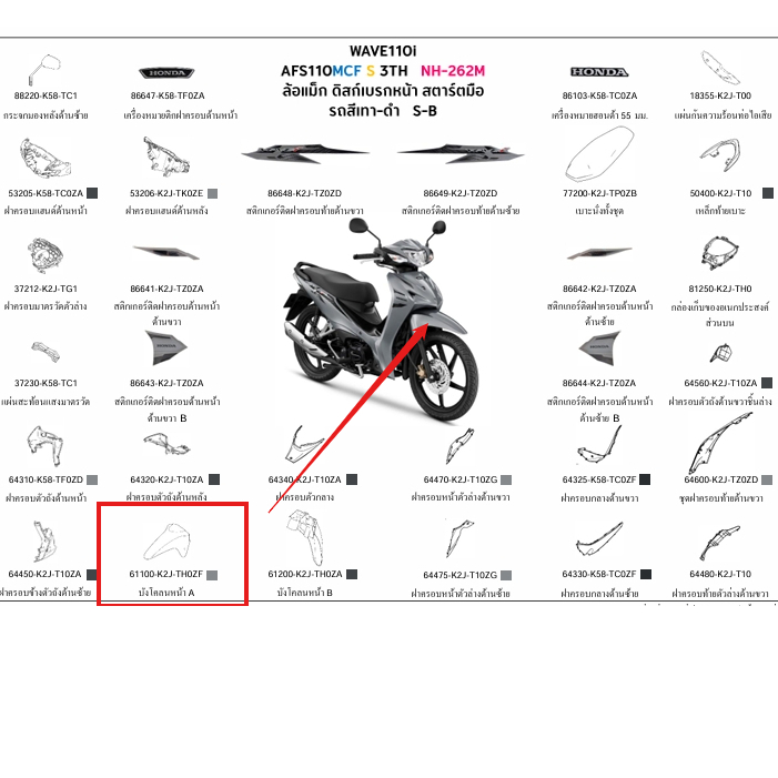 บังโคลนหน้า สีเทา WAVE 110I ปี2024  61100-K2J-TH0ZF