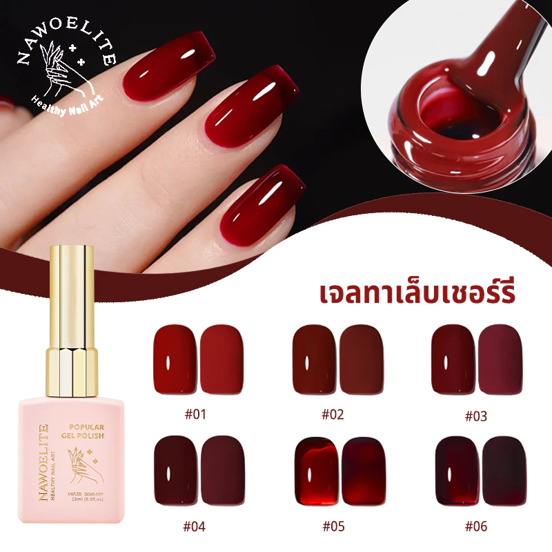 Nawoelite เล็บเจล สีเจล สีทาเล็บ เจลทาเล็บแดงสด เกล็ดสีชัดเจน พร้อมการเซ็ตด้วยหลอด LED/UV ให้สีทนนาน สีแดงคลาสสิก