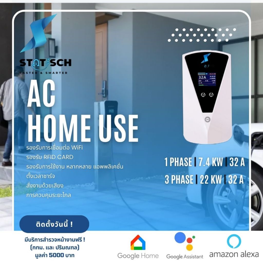 Statisch EV Charger | เครื่องชาร์จรถยนต์ไฟฟ้า AC รุ่น Home use แบบติดผนัง (Wallbox) 22Kw