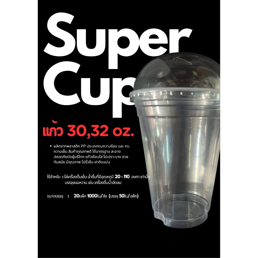 แก้วโอ่งตราSuperCup 30,32 ออนซ์