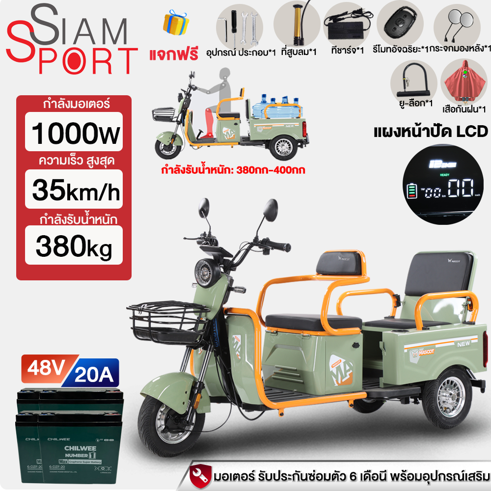 ประกอบแล้ว100%】SiamSport รถไฟฟ้าผู้ใหญ่3ล้อ 1000W48V20AH รถสามล้อไฟฟ้า รถไฟฟ้า รถไฟฟ้าสามล้อสำหรับบร