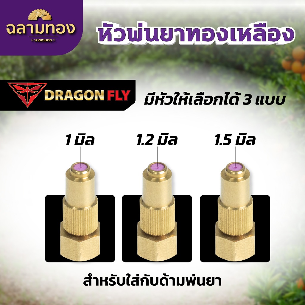 หัวพ่นยาทองเหลือง มีหัวให้เลือกได้ 3 แบบ ขนาด 1,1.2,1.5 มิล สำหรับด้ามพ่นยา ปรับหัวพ่นได้