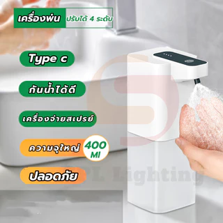 400ml จ่ายสเปรย์ 4 โหมดอัตโนมัติ ชาร์จแบตได้ เครื่องจ่ายแอลกอฮอล์ไร้สาย กันนํ้า ปรับความแรงได้ 4 ระดับ