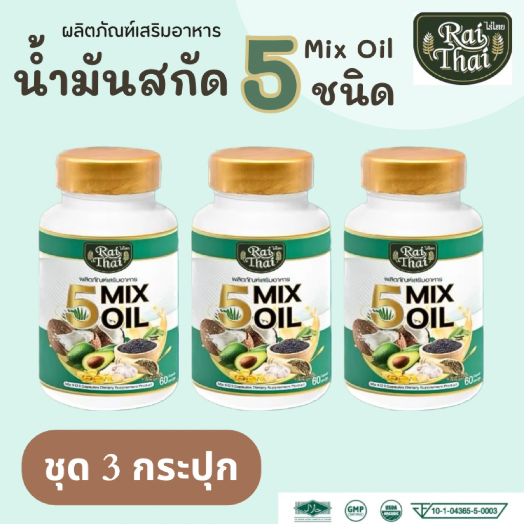 3 กระปุก น้ำมันสกัดเย็น 5 ชนิด (Mix Oil)