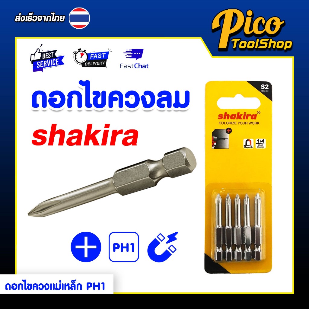 🔥 สินค้าพร้อมส่ง 🔥ดอกไขควงแม่เหล็ก PH1 หัวแฉก Shakira | ดอกไขควง 1/4 นิ้ว | S2 Steel แข็งพิเศษ