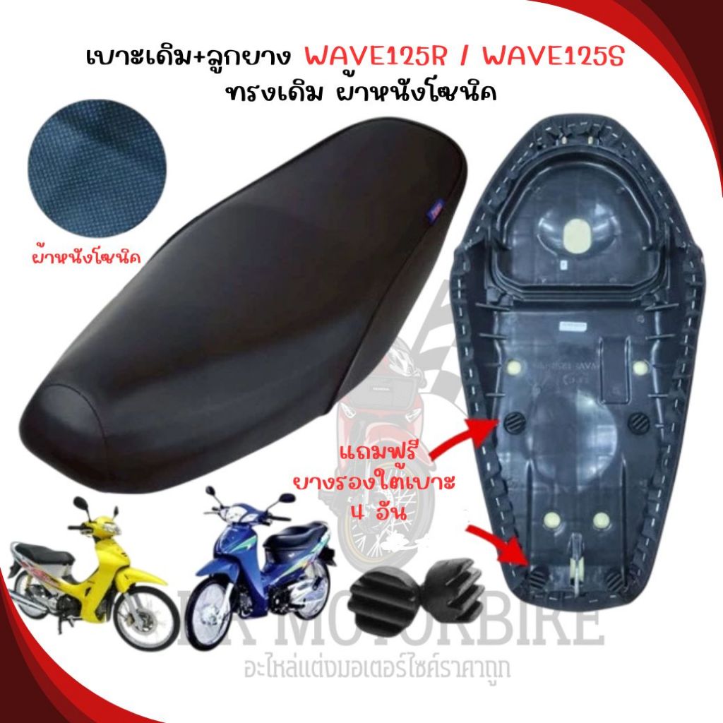 เบาะเดิม+ลูกยาง WAVE125R / WAVE125S ทรงเดิม ผ้าหนังโซนิค เบาะเดิมเวฟ125Rหัวเถิก เบาะเวฟ125เอสหัวแหลม