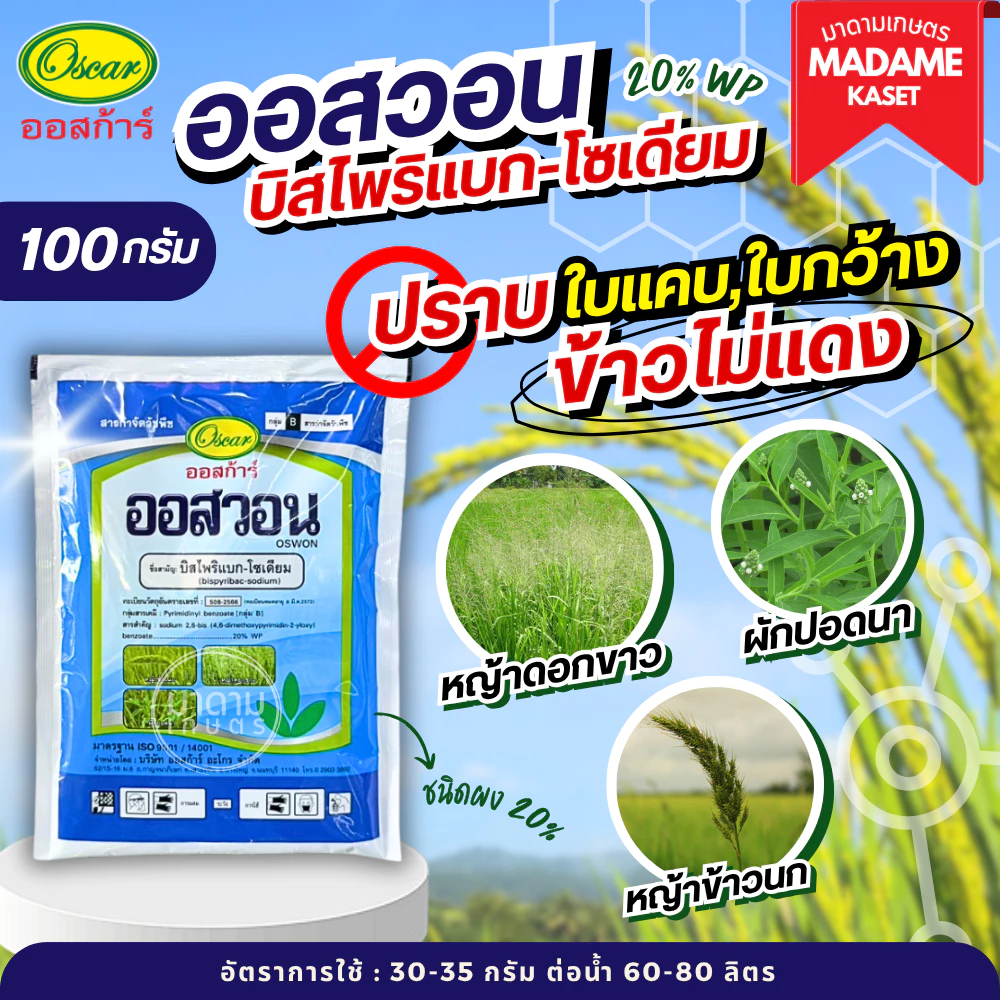 ใหม่! ออสวอน ตราออสก้าร์ (บิสไพริแบก-โซเดียม 20% WP) กำจัดวัชพืชใบแคบ-ใบกว้าง ข้าวไม่แดง ขนาด 100 กรัม