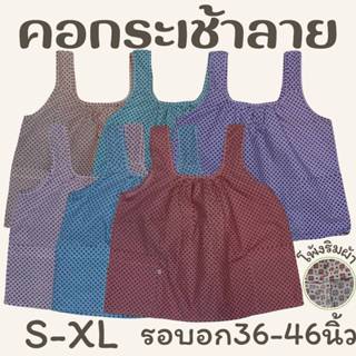 เสื้อคอกระเช้าลาย โพ้งริมผ้า เบอร์S-XL รอบอก 38-46นิ้ว LS ED