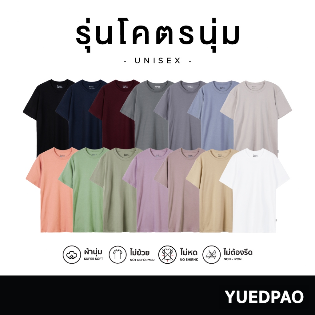 Yuedpao รุ่นโคตรนุ่ม (สีเก่า) นุ่มตั้งแต่กำเนิด ยืดแต่ไม่ย้วย ยับยากแบบไม่ต้องรีด เสื้อยืดคอกลม 14 ส