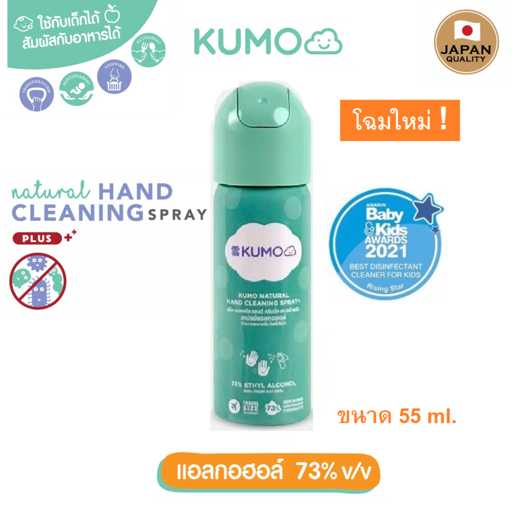 [Japan Quality] คุโมะ Kumo สเปรย์​แอลกอฮอล์ 73% แบบอัดแก๊ส ผลิตจากแอลกอฮอล์ธรรมชาติ 100% ขนาด 55 ml
