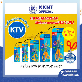 💙KKNT | (ขายยกโหล 12 อัน) กรรไกร ตัดกระดาษ ตัดผ้า KTV ใบมีดส…