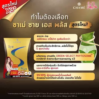 CHAME' Sye S Plus (10 ซอง) ชาเม่ ซาย เอส พลัส บล็อก เบิร์น และเฟิร์ม สารสกัดจาก แอล-คาร์นิทีน
