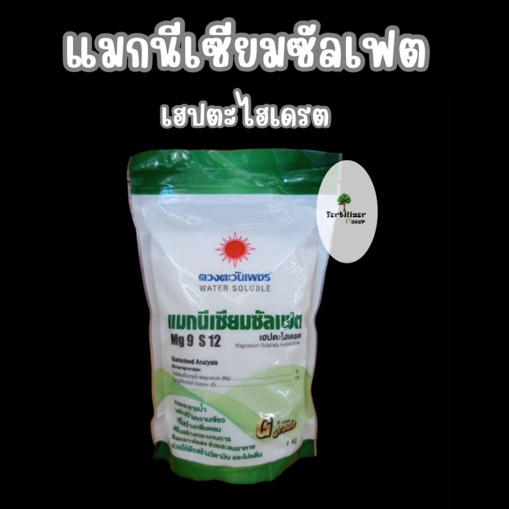 แมกนีเซียมซัลเฟต MgSO4 (แบรนด์) ขนาด 1kg ดวงตะวันเพชร.