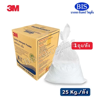 3Mผงซักฟอก 25กิโลกรัม 3mผงซักฟอกแพ็ค1กก. 3Mผงซักฟอกซักผ้า (พร้อมส่ง)