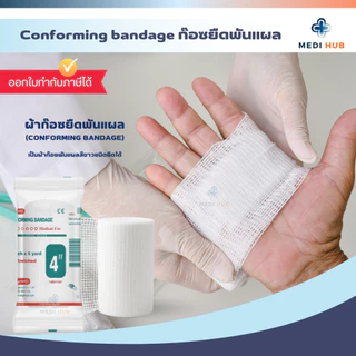 Conforming Bandage (ยกกล่อง 12 ม้วน) ผ้ายืดพันแผล ปิดแผล ขนาด 2 3 4 6 นิ้ว