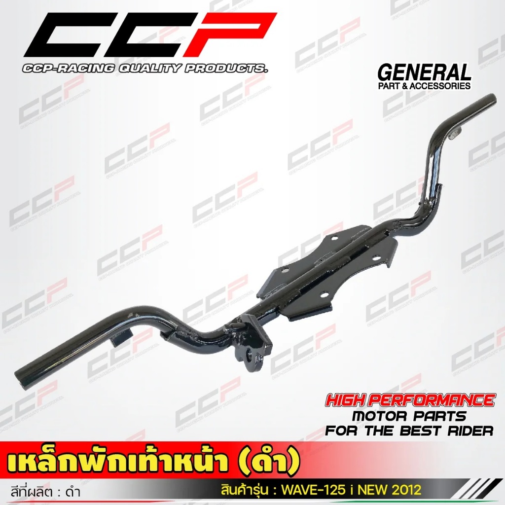 เหล็กพักเท้าหน้า WAVE125i ปลาวาฬ ปี 2012 - 2017  พักเท้า เวฟ125i เหล็กพักเท้า สีดำ CCP